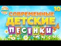 ВЕСЕЛЫЕ И ДОБРЫЕ ПЕСЕНКИ ДЛЯ ДЕТЕЙ ✰ НОВЫЕ ДЕТСКИЕ ХИТЫ ✰ ЧАСТЬ 10 ✰ CHILDREN&#39;S SONGS 0+