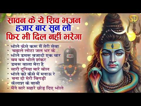🔱सावन में ये शिव भजन 1000 बार सुन लो, फिर भी दिल नहीं भरेगा Nonstop Sawan Shiv Bhajan 2026 | Bolbam