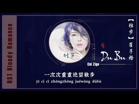 Official Audio 独步 𝗜𝗡𝗗𝗘𝗣𝗘𝗡𝗗𝗘𝗡𝗧 𝗦𝗧𝗘𝗣𝗦 崔子格 𝗖𝘂𝗶 𝗭𝗶𝗴𝗲 Queena 