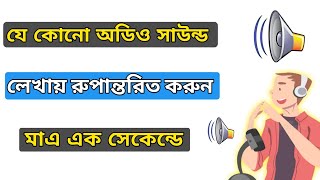 Audio to text convert in Mobile || অডিও সাউন্ড লেখায় পরিণত করুন || Free transcription tool screenshot 3