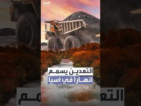 ملايين البشر في خطر مناجم التعدين تسمم أنهارا جنوب شرق آسيا