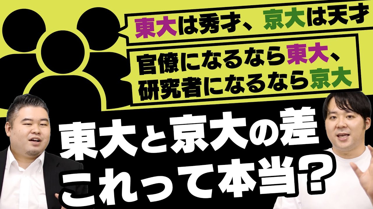 よく聞く「東大・京大の違い」を徹底検証！【東大は秀才、京大は天才は本当？】
