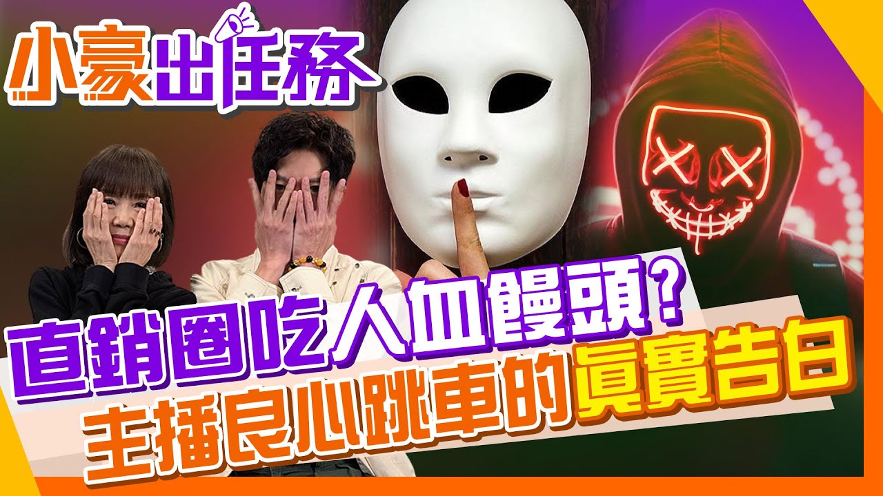 傷過才知痛!女主播親揭直銷不能說的洗腦三步驟#直銷【#小豪出任務】