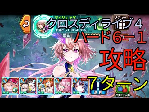 黒猫のウィズ クロスディライブ４ ハード６ １ 攻略 ７t Youtube