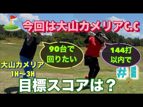 【大山カメリアカントリークラブでのラウンド⛳️３①】