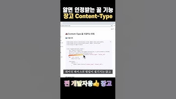 알면 인정받는 숨은 기능1, Django Content-Type - 찐 개발자용👍 장고