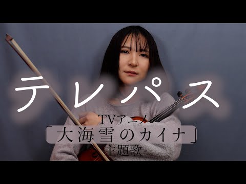 「テレパス/ヨルシカ」歌ってみた【大海雪のカイナ 主題歌】