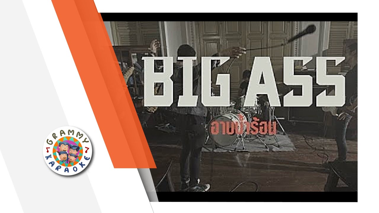 คาราโอเกะ อาบน้ำร้อน - BIG ASS