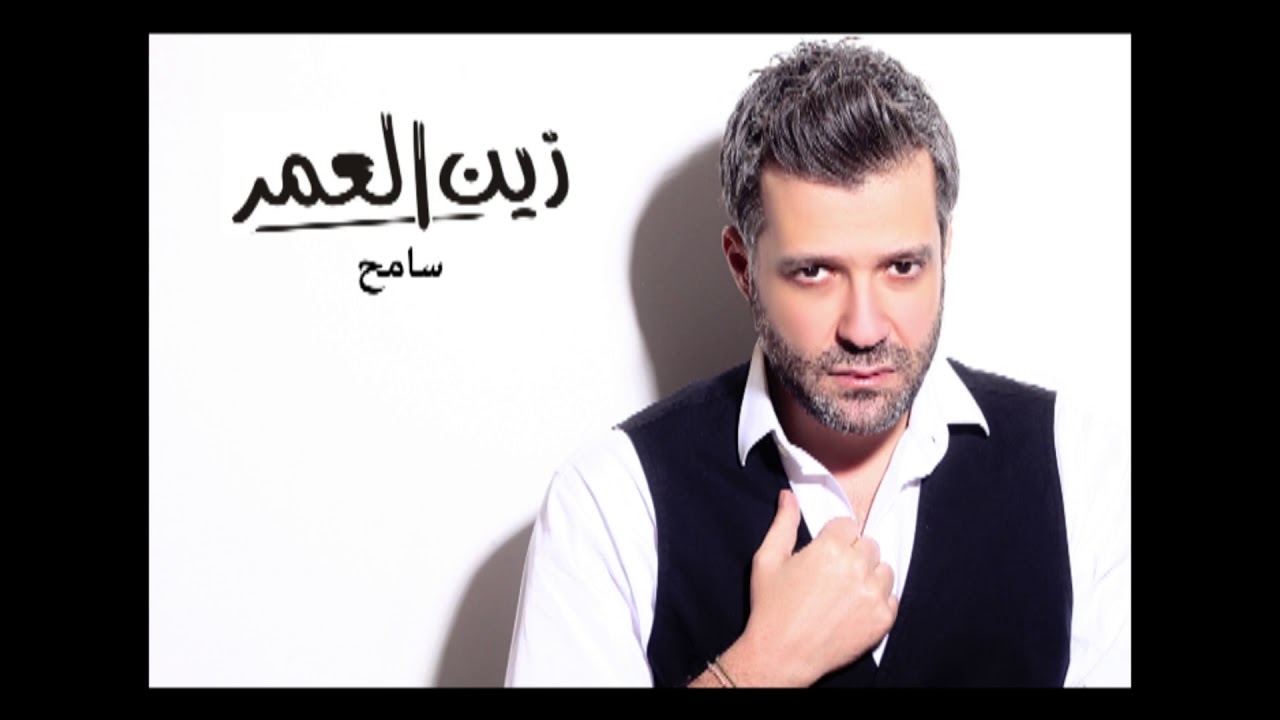 Zein El Omr - Sameh [Audio] / زين العمر - سامح