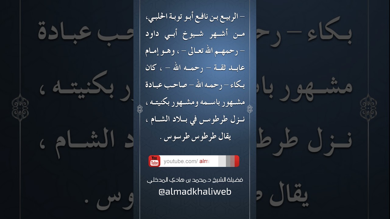 من أشهر شيوخ أبي داود الربيع بن نافع أبو توبة الحلبي - الشيخ د. محمد بن هادي المدخلي