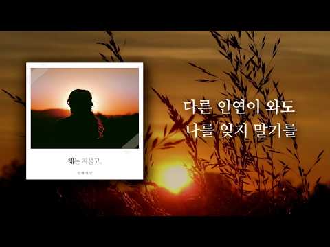 인에이틴(in.018) - 해는 저물고 [Lyric video] (가사영상)