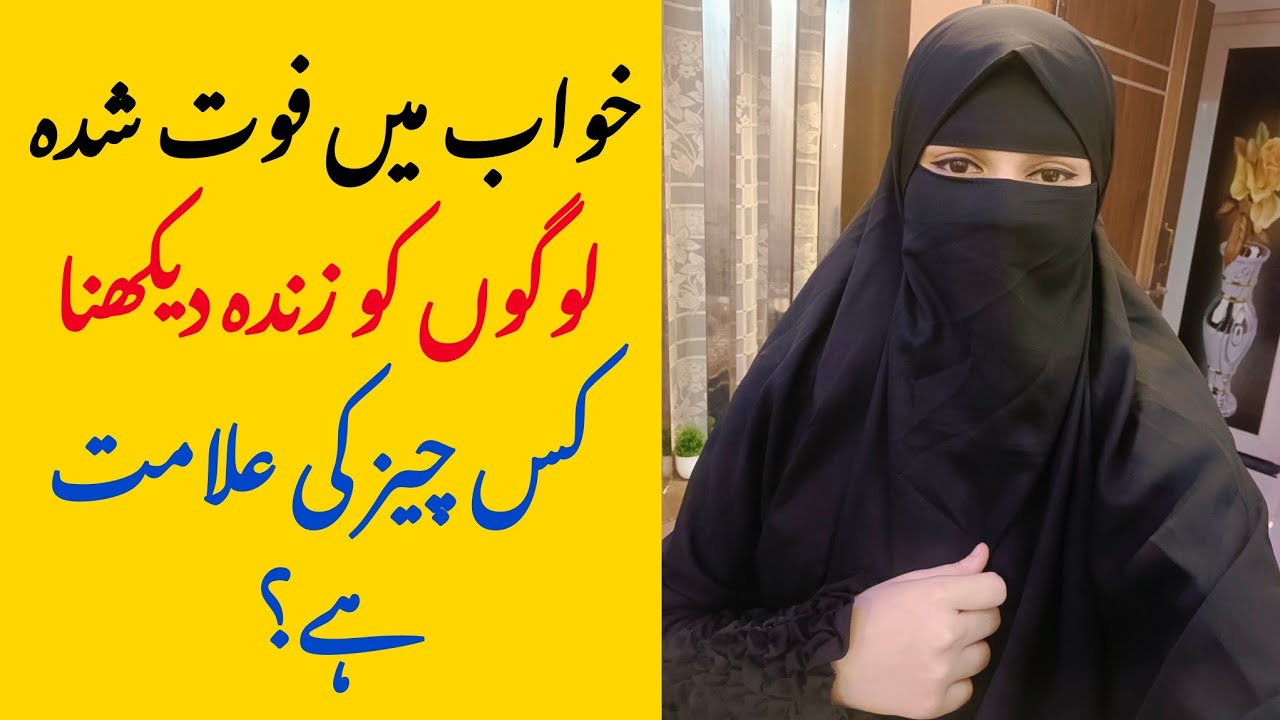 khwab mein murde ko zinda dekhna | khwab mein mare hue ko zinda dekhna | khwab me murda zinda dekhna