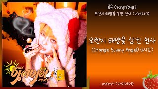 1시간-용용(YongYong) - 오렌지 태양을 삼킨 천사(Orange Sunny Angel)(2023.11.09.)-가사(Lyrics)
