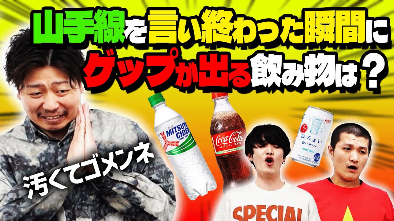 【汚検証】ゲップせずに山手線を言い切るのにちょうどいい飲み物を探そう