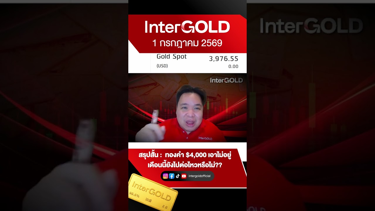 ⁣ทองคำ $4,000 เอาไม่อยู่ เดือนนี้ยังไปต่อไหวหรือไม่?? l 1 กรกฎาคม 2569 l พูดคุยลุยกราฟทอง Ep.255