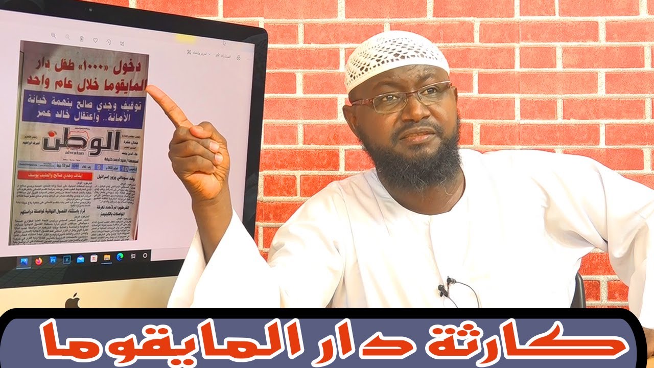 كارثة دار المايقوما - الشيخ د أبوبكر آداب2022