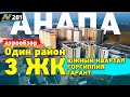 ЖК Гарант, Южный квартал, Горгиппия. Анапа . АЭРООБЗОР.