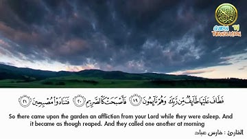 Surat Al-Qalam سورة القلم - فارس عباد