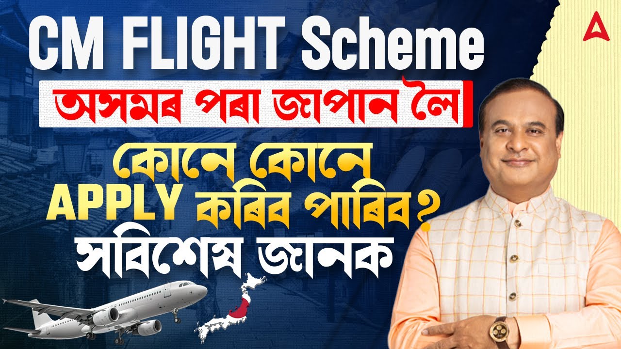 Assam CM Flight Scheme 2025 | Who Can Apply? | Eligibility Criteria | Complete Details