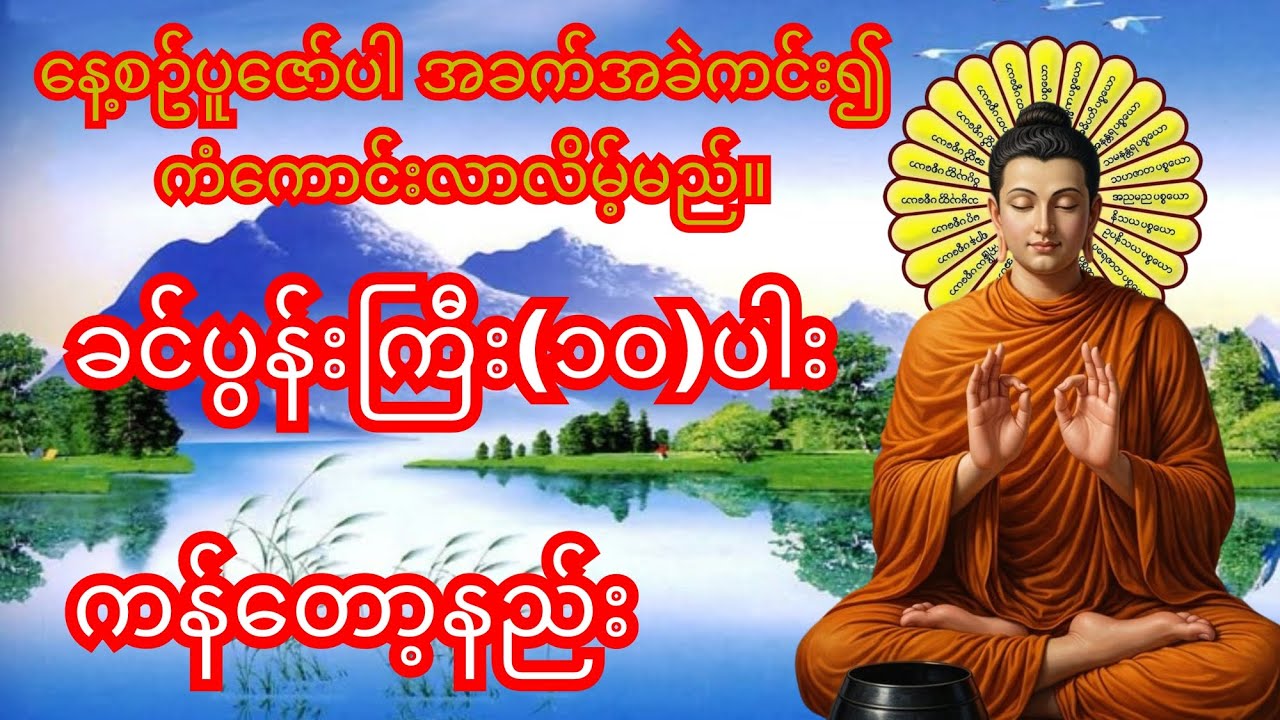 ခင်ပွန်းကြီး(၁၀)ပါး နေ့စဥ်မပျက် ပူဇော်ခြင်းဖြင့်အခက်အခဲများကျော်လွှား၍ချမ်းသာသုခရလိမ့်မည်။