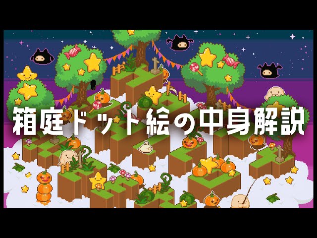 箱庭ドット絵の中身解説 - YouTube 箱庭ドット絵の中身解説 - YouTube
