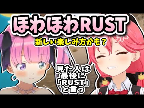 ゆるふわ【RUST】ルーナ姫にスキンをつけてあげるみこみこ先輩／最後に映画のエンディングみたいに締めるルーナ姫【ホロライブ切り抜き／姫森ルーナ／さくらみこ】