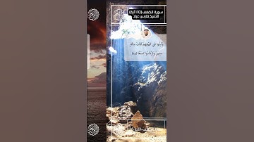 سورة الكهف II القارئ فارس عباد II الآيات من 24  25 - 26 II جوده عالية