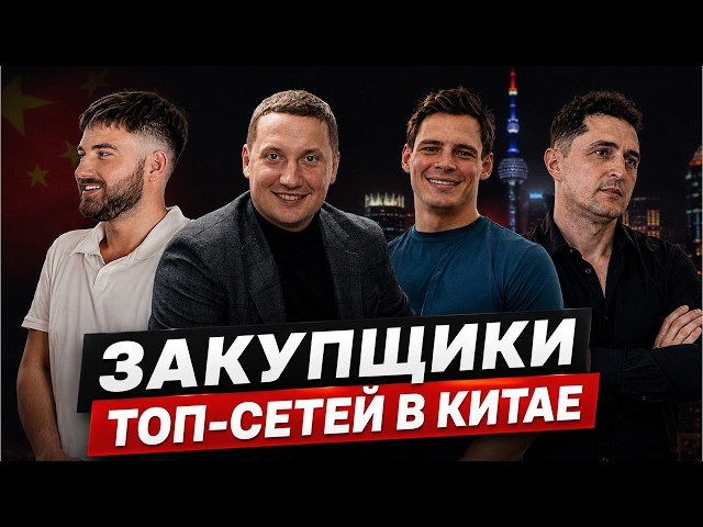 ЗАКУПЩИКИ ТОП-СЕТЕЙ В КИТАЕ 🇨🇳 про бизнес с Китаем и трендовые товары