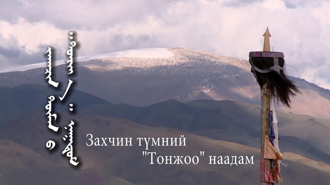Захчин түмний “Тонжоо” наадам | MNB