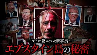 エプ●タイン文書の追加公開で判明した新事実がヤバすぎる件
