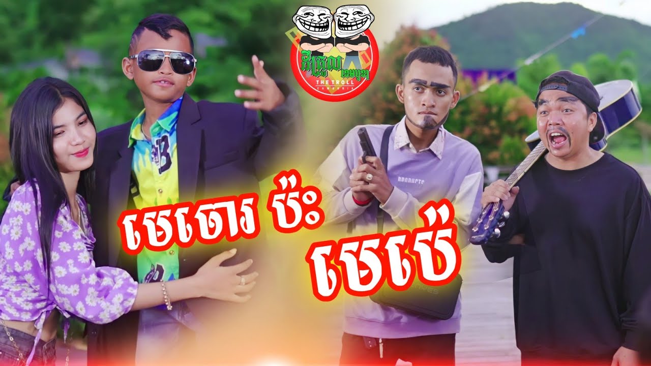 មេចោរ ប៉ះ មេប៉េ 😂 Po Troll team