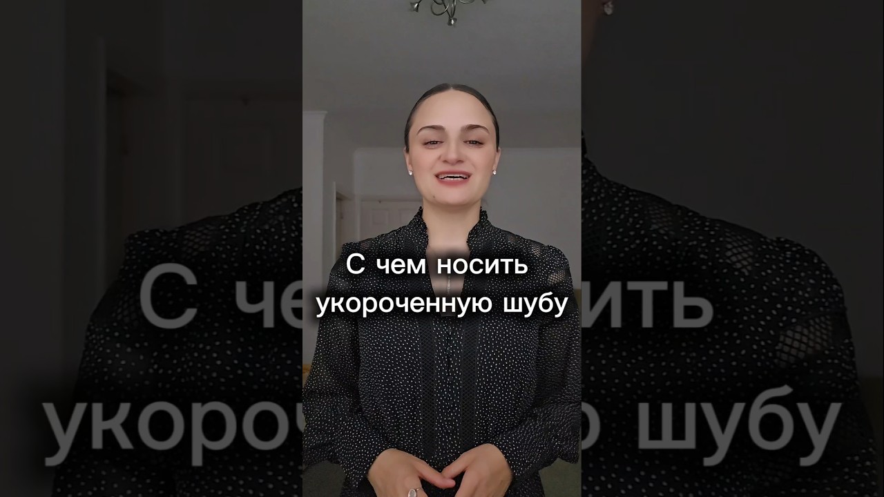 С чем носить укороченную шубу #мода #стиль #стилист #верхняяодежда #шуба #шубанорка #советыстилиста