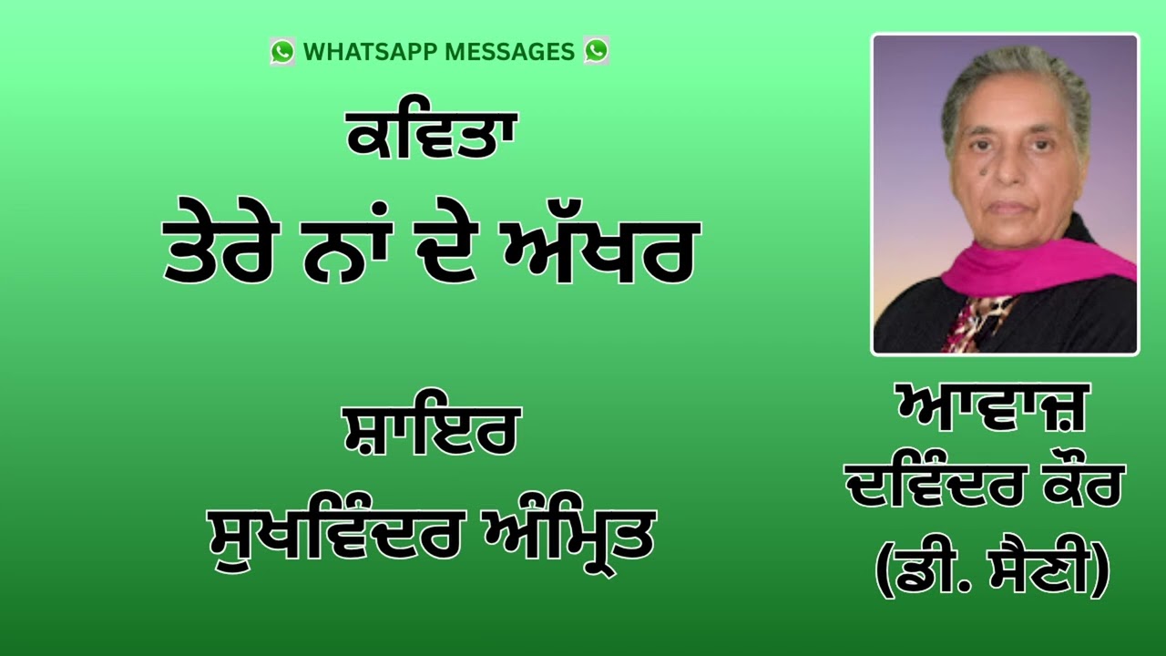 ⁣ਕਵਿਤਾ  :   ਤੇਰੇ ਨਾਂ ਦੇ ਅੱਖਰ  ||  By :  ਸੁਖਵਿੰਦਰ ਅੰਮ੍ਰਿਤ   ||