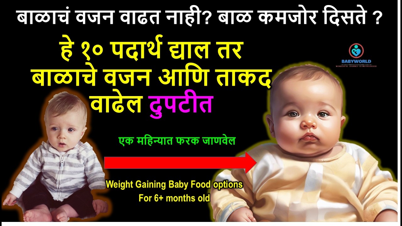 बाळाला हे १० पदार्थ द्या वजन आणि ताकद वाढेल दुपटीत/ Weight Gaining Food #weightgainingfoodforbaby