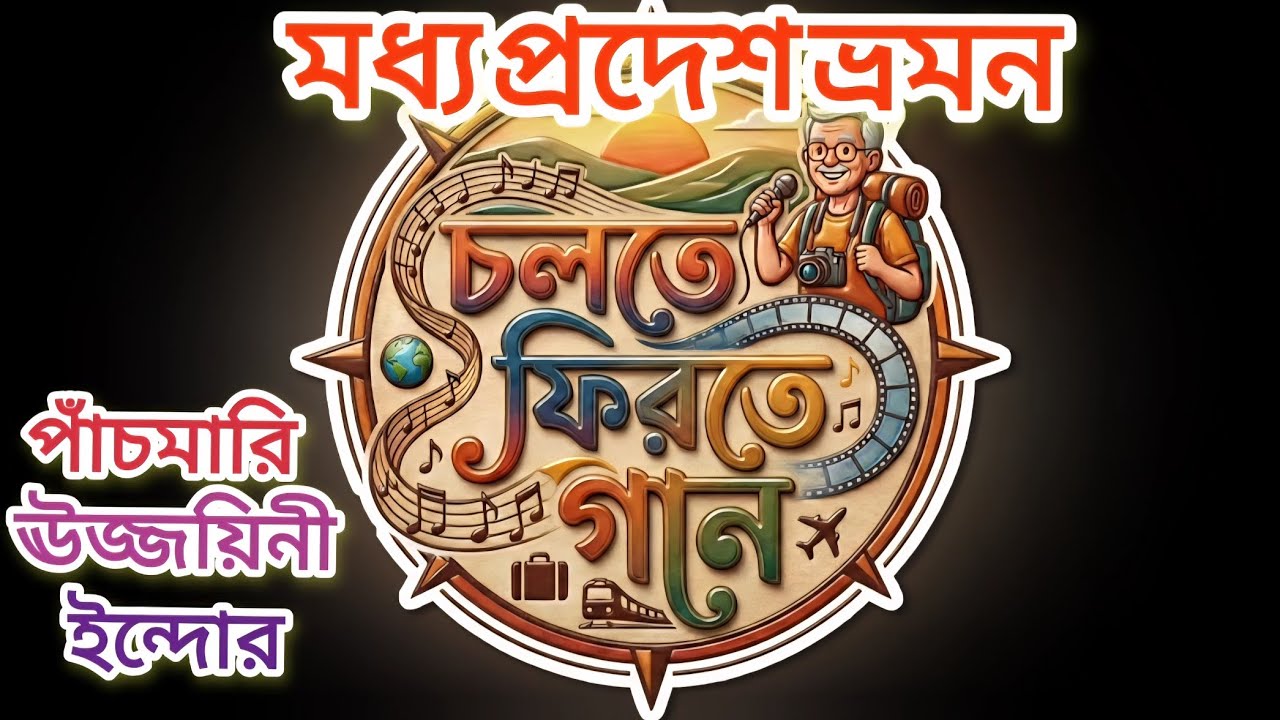 Madhya Pradesh Bhroman( Part 2)  মধ্যপ্রদেশ ভ্রমণ( দ্বিতীয় পর্ব)  Pachmarhi|Ujjain and Indore |