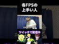 各FPSの上手い人の違い #shorts