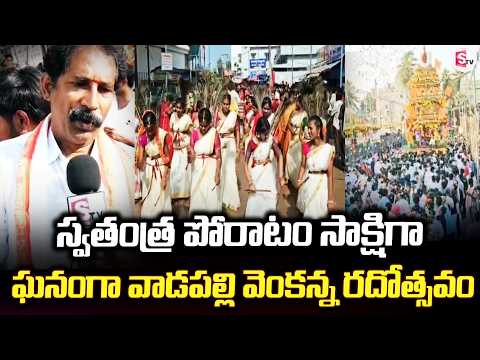 స్వతంత్ర పోరాటం సాక్షిగా ఘనంగా | Amalapuram Updates | Ratotsavam Celebrations |@sumantvamalapuram