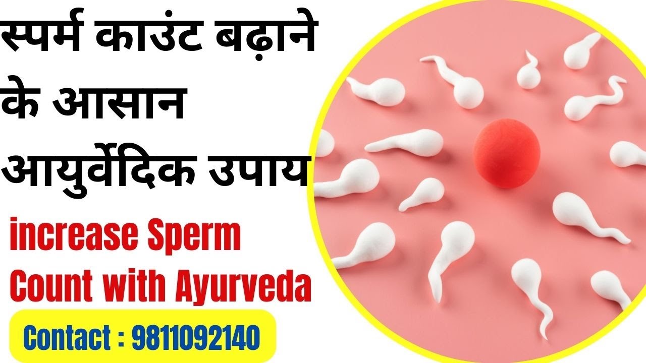 आयुर्वेद अपनाओ वीर्य और स्पर्म काउंट बढ़ाओ Ayurvedic Medicines for