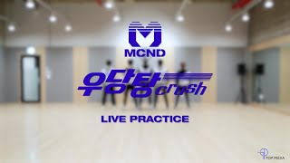MCND '우당탕 (Crush)' 안무영상 (LIVE PRACTICE ver.) | Special Video Resimi