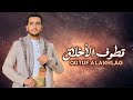 جديد وحصريا شيلة قطوف الأخلاق أداء والحان المنشد محمد داحش 2024 اشتراك لايك اليمن السعودية
