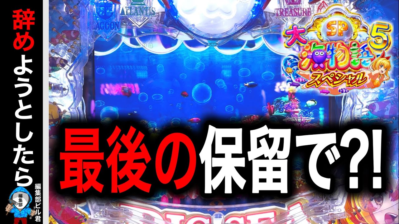 【P大海物語5スペシャル】実践動画！ヤメようとしたらまさかの展開に⁉️(編集部 ビル 実践動画2025/11/14,15）