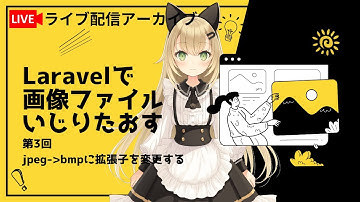 Laravelで、アップロード後の画像の拡張子を変換します！【ライブ配信アーカイブ】