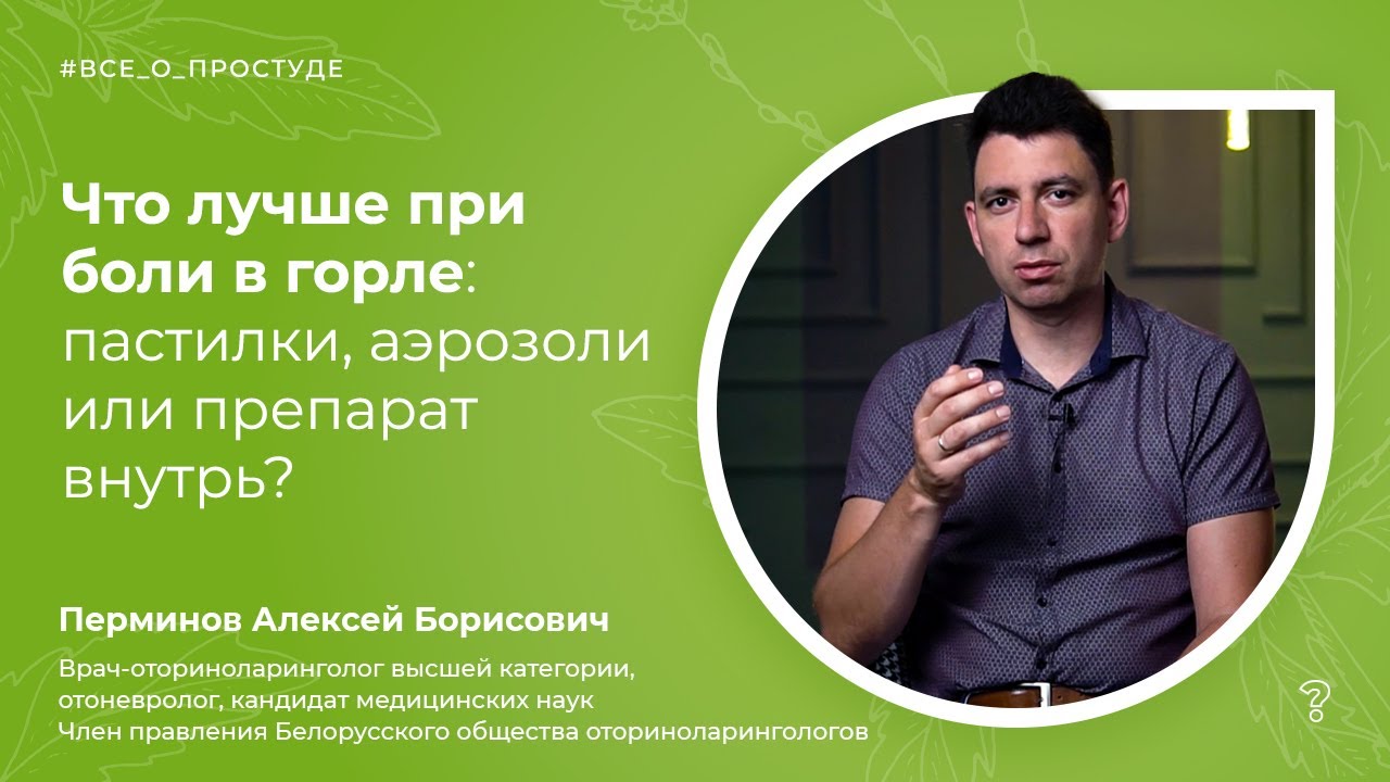 5.5. Что лучше при боли в горле: рассасывать пастилки, аэрозоли или препарат внутрь?