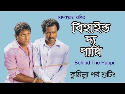 behind-the-pappi-|-drama-serial-shooting-|-mosharraf-karim-|mousumi-hamid-|-redoyan-roni