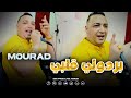 Cheikh Mourad Madahat Lhal Brad بردولي قلبي معاه VIDEO MUSIC 