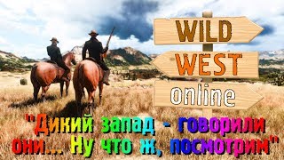 WILD WEST Online ЗАКРЫТЫЙ АЛЬФА ТЕСТ #1 WILD WEST Online ЗАКРЫТЫЙ АЛЬФА ТЕСТ #1