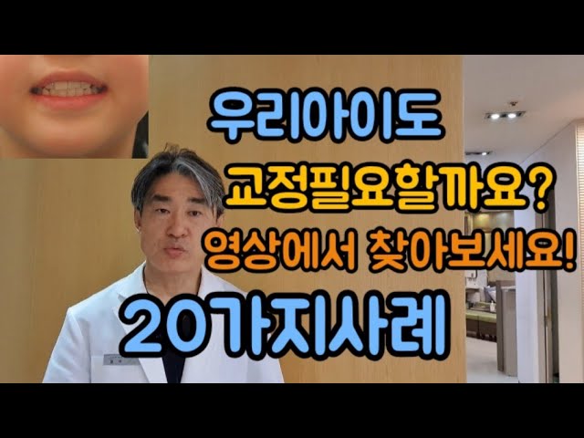 우리아이도 교정필요할까요? 영상에서 찾아보세요~!!