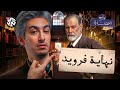 فرويد كيف بدأ التحليل النفسي في الحضارة 