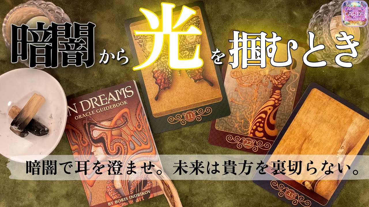 貴方の未来ー辛い今は終わる。出口が見えない現状、動き出す時。 | タロット・ルノルマン・オラクル リーディング