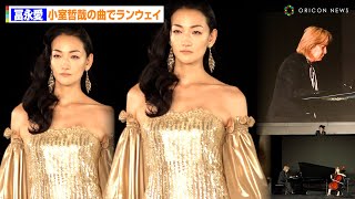 冨永愛、小室哲哉の奏でるピアノ曲に合わせてランウェイを歩く！　『JUN ASHIDA / TAE ASHIDA 60TH ANNIVERSARY』